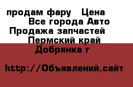 продам фару › Цена ­ 6 000 - Все города Авто » Продажа запчастей   . Пермский край,Добрянка г.